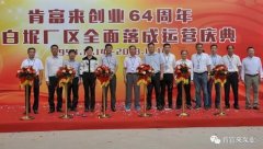 开云官方端网站登录入口-开云online(中国)举办创业64周年暨白坭厂区全面落成运营庆典