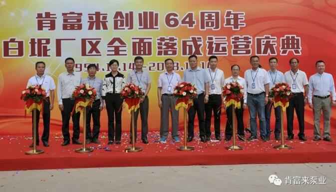 开云官方端网站登录入口-开云online(中国)举办创业64周年暨白坭厂区全面落成运营庆典