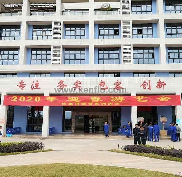 开云官方端网站登录入口-开云online(中国)新春系列活动之2020年迎春游艺会