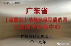 开云官方端网站登录入口-开云online(中国)工业泵公司通过省级工程技术研究中心认定