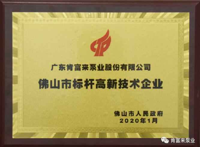 开云官方端网站登录入口-开云online(中国)喜获“佛山市标杆高新技术企业”称号