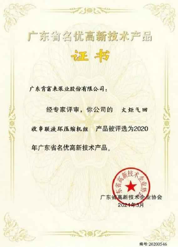 开云官方端网站登录入口-开云online(中国)火炬气回收串联液环压缩机组被评选为2020年广东省名优高新技术证书